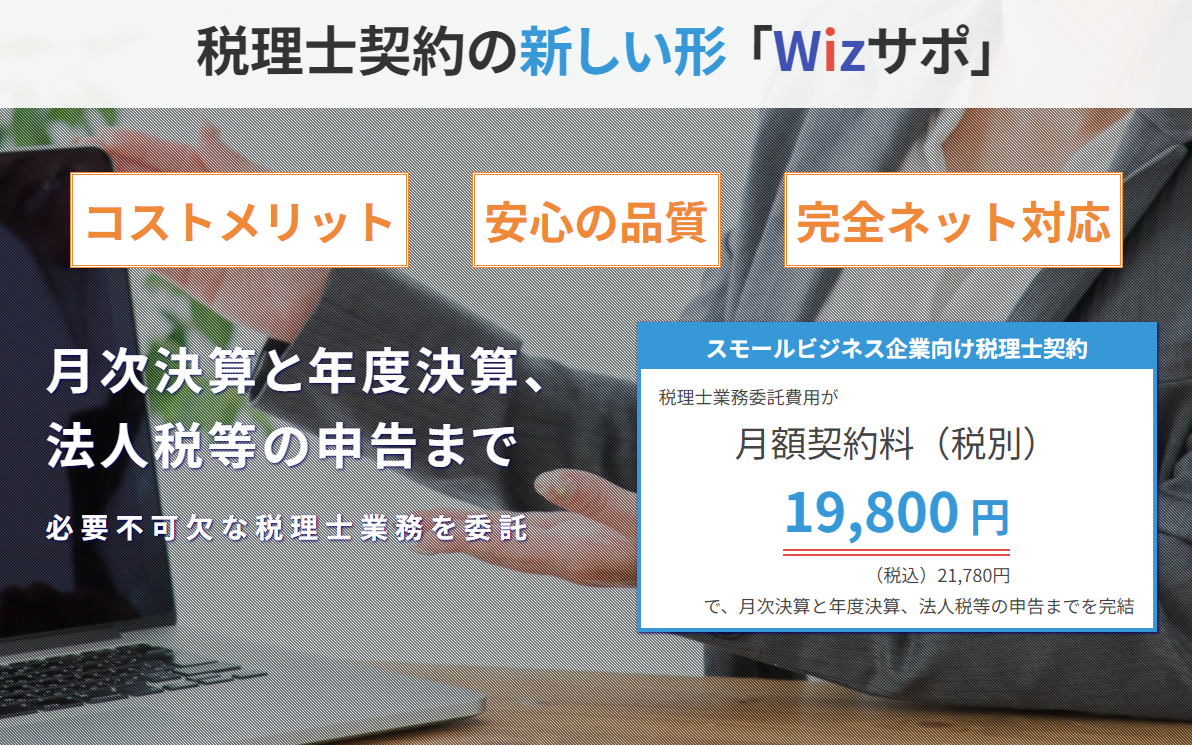スモールビジネスに寄り添う、新しい税理士サービス「Wizサポ」です